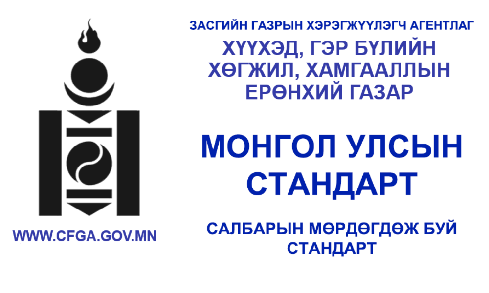 ХҮҮХЭД ХАРАХ ҮЙЛЧИЛГЭЭНД ТАВИГДАХ НИЙТЛЭГ ШААРДЛАГА MNS 6540:2015