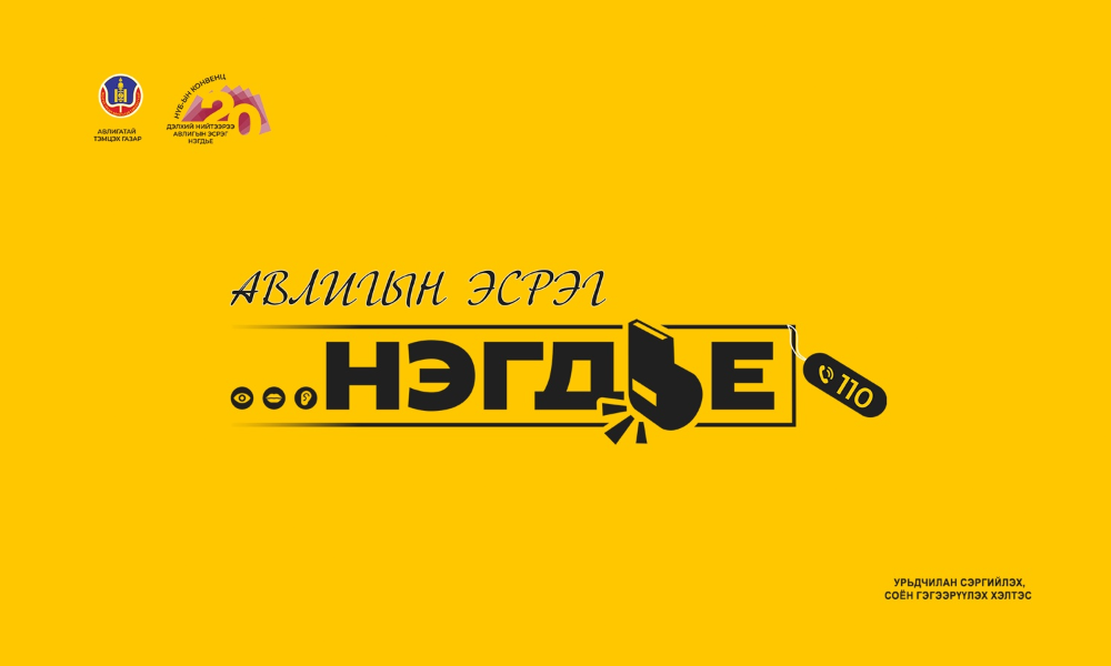 АВЛИГЫН ЭСРЭГ ХАМТДАА НЭГДЬЕ
