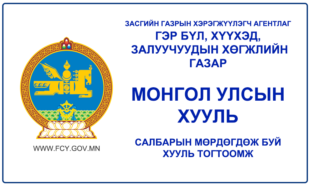 ТӨРИЙН БОЛОН ОРОН НУТГИЙН ӨМЧИЙН ХӨРӨНГӨӨР БАРАА, АЖИЛ, ҮЙЛЧИЛГЭЭ ХУДАЛДАН АВАХ ТУХАЙ