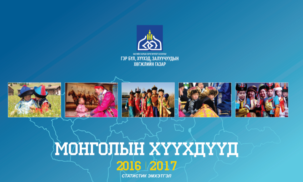 МОНГОЛЫН ХҮҮХДҮҮД 2016-2017