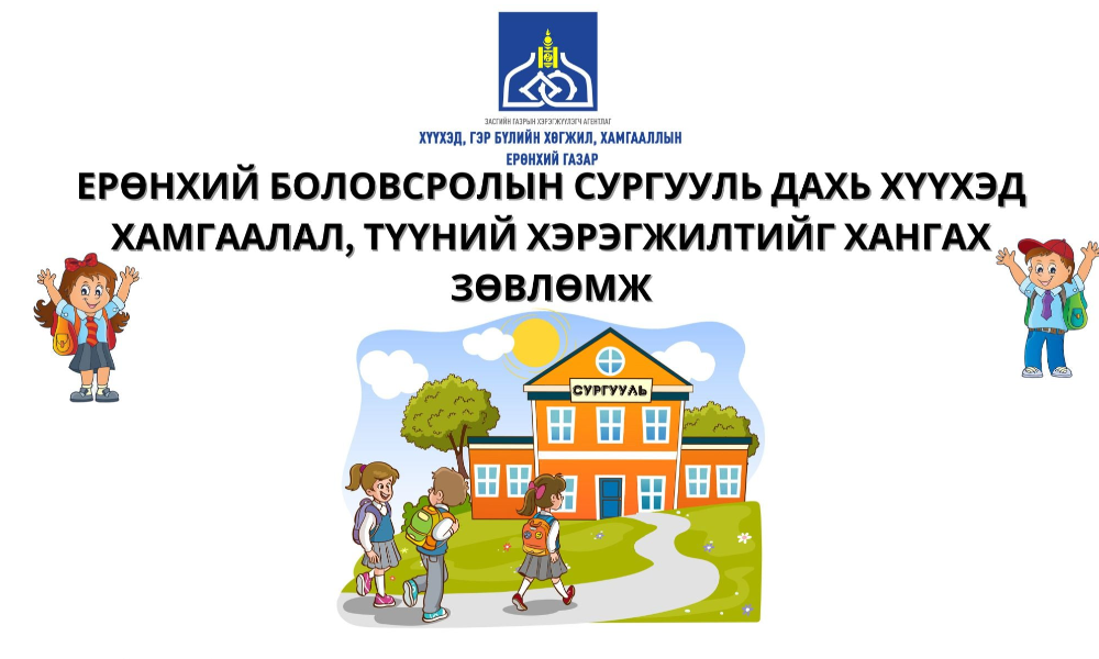 ЕРӨНХИЙ БОЛОВСРОЛЫН СУРГУУЛЬ ДАХЬ ХҮҮХЭД ХАМГААЛАЛ, ТҮҮНИЙ ХЭРЭГЖИЛТИЙГ ХАНГАХ ЗӨВЛӨМЖ