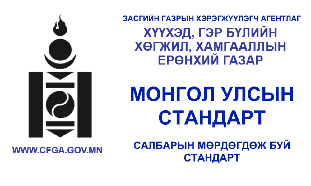 ХҮҮХДИЙН ТОГЛООМЫН ТАЛБАЙ. ЕРӨНХИЙ ШААРДЛАГА MNS 6751. 2019