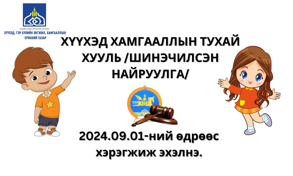 ХИЧЭЭЛИЙН ШИНЭ ЖИЛ ЭХЛЭХ ГЭЖ БАЙГААТАЙ ХОЛБОГДУУЛАН БАГШ, СУРГАН ХҮМҮҮЖҮҮЛЭГЧ ТА БҮХЭНД ДАРААХ ЗӨВЛӨМЖИЙГ ХҮРГЭЖ БАЙНА