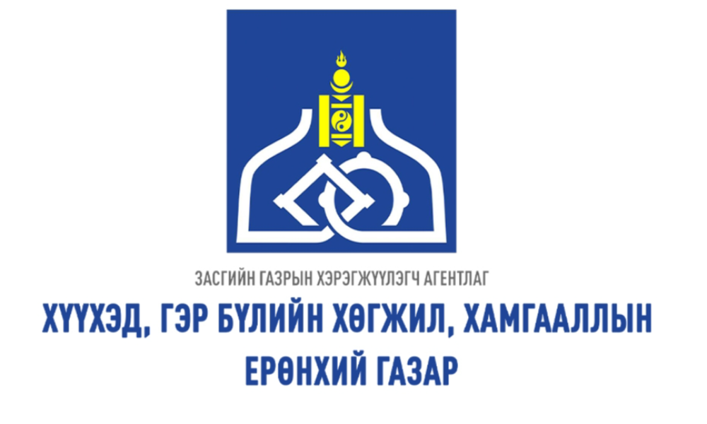 ЗГХА-ХГБХХЕГ-ЫН ӨРГӨДӨЛ ГОМДЛЫН ШИЙДВЭРЛЭЛТ, ХАМТЫН АЖИЛЛАГАА ХАРИУЦСАН МЭРГЭЖИЛТЭН
