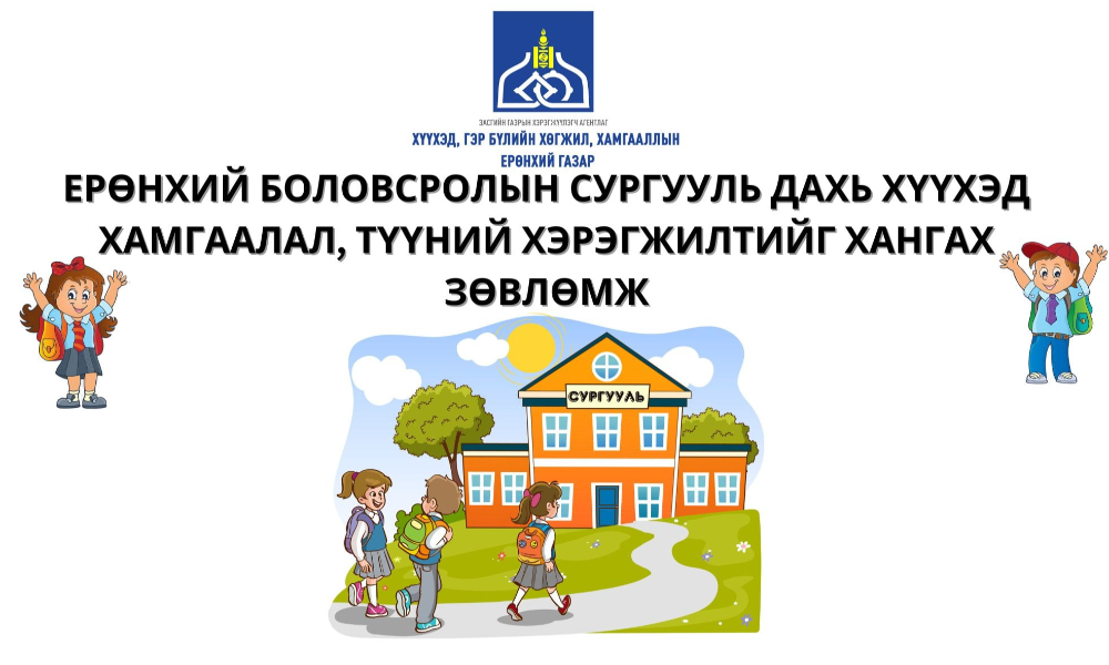 ЕРӨНХИЙ БОЛОВСРОЛЫН СУРГУУЛЬ ДАХЬ ХҮҮХЭД ХАМГААЛАЛ, ТҮҮНИЙ ХЭРЭГЖИЛТИЙГ ХАНГАХ ЗӨВЛӨМЖ