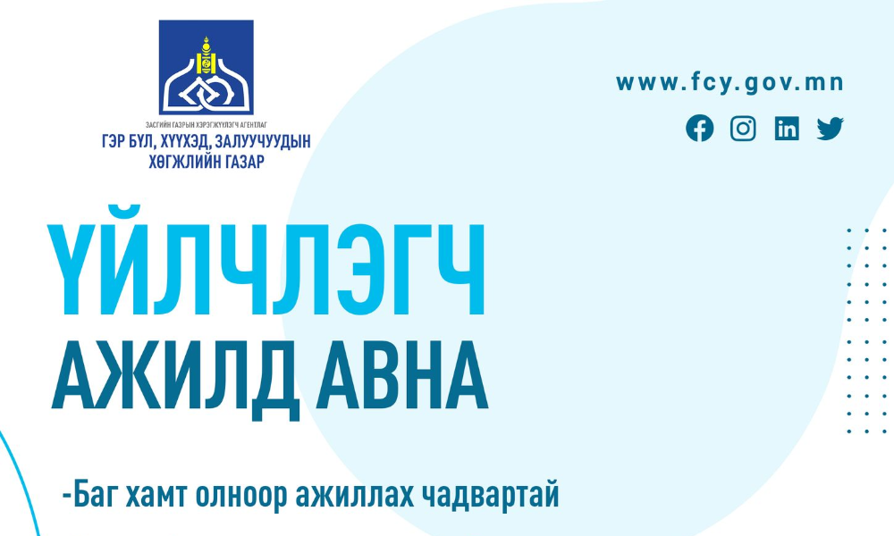 ҮЙЛЧЛЭГЧ АЖИЛД АВНА