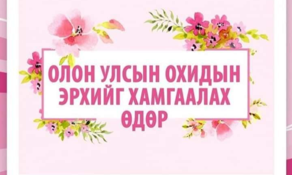 ӨНӨӨДӨР ОЛОН УЛСЫН ОХИДЫН ЭРХИЙГ ХАМГААЛАХ ӨДӨР ЮМ.