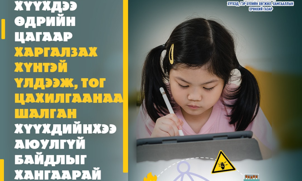 ХҮҮХДИЙНХЭЭ АЮУЛГҮЙ БАЙДЛЫГ ХАНГААРАЙ