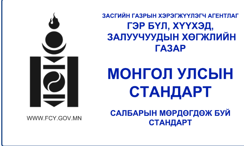ХОХИРОГЧ ТҮР ХАМГААЛАН БАЙРЛУУЛАХ ҮЙЛЧИЛГЭЭНД ТАВИХ НИЙТЛЭГ ШААРДЛАГА MNS 6040. 2019