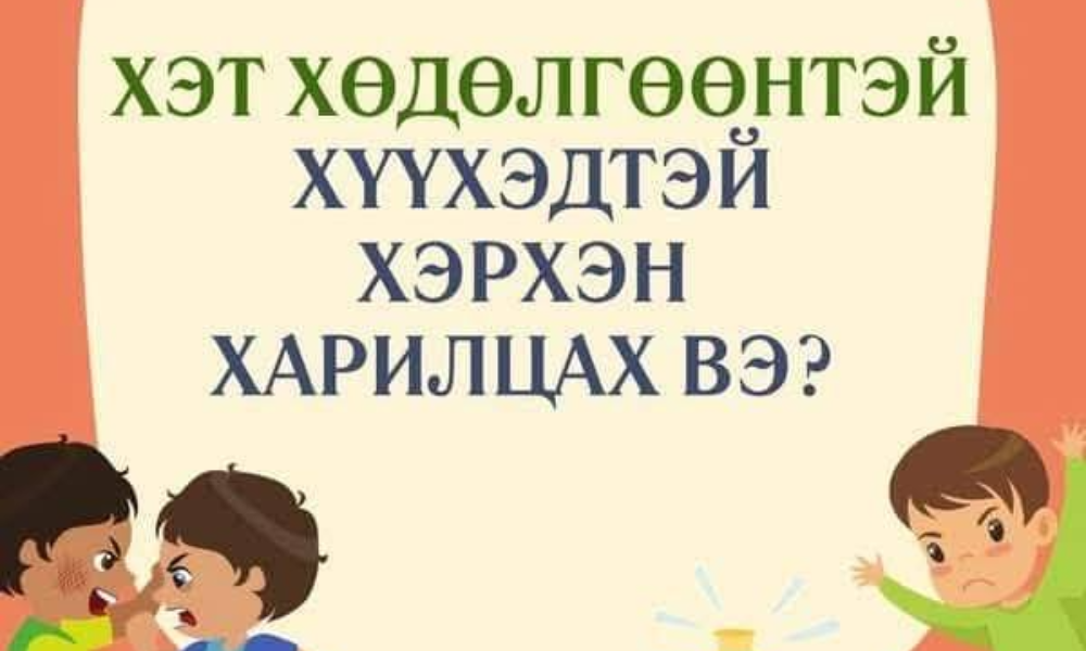 ✅️ХЭТ ХӨДӨЛГӨӨНТЭЙ ХҮҮХДҮҮДТЭЙ ХАРИЛЦАХ ЗӨВЛӨМЖИЙГ ХҮРГЭЖ БАЙНА🫶