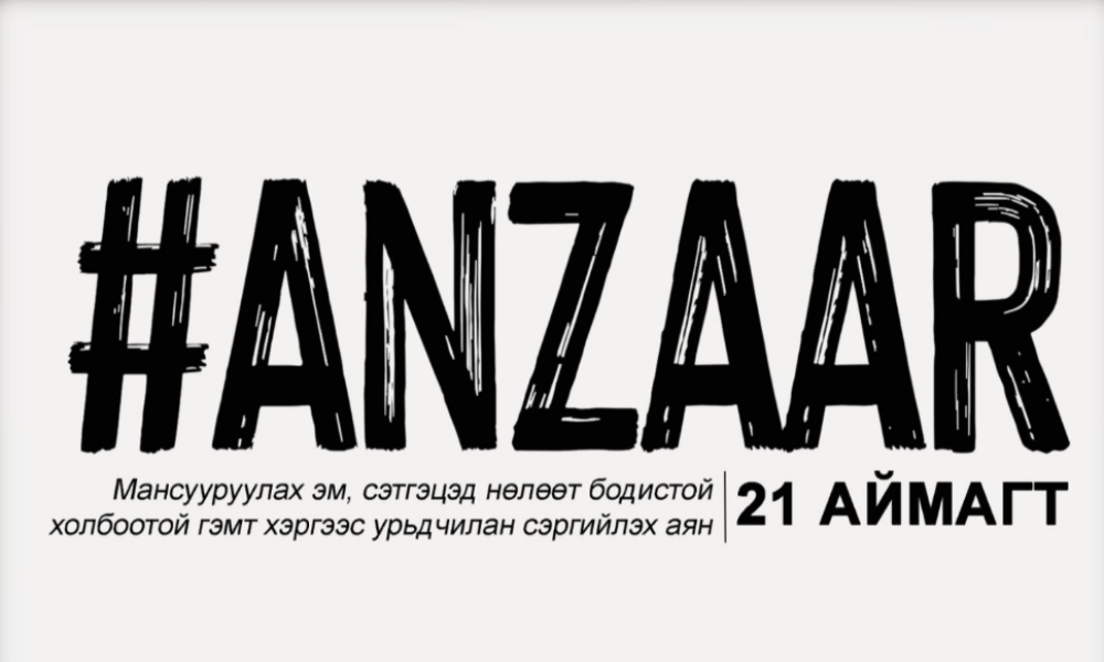 #АНЗААР АРГА ХЭМЖЭЭГ 21 АЙМАГТ ЗОХИОН БАЙГУУЛНА