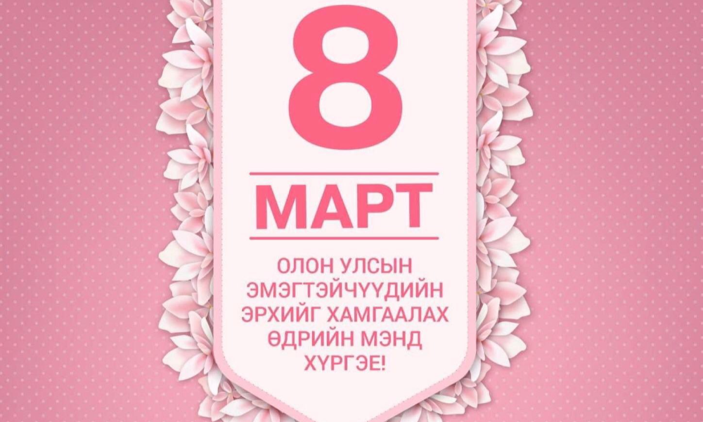 ОЛОН УЛСЫН ЭМЭГТЭЙЧҮҮДИЙН ЭРХИЙГ ХАМГААЛАХ ӨДРИЙН МЭНД ХҮРГЭЕ